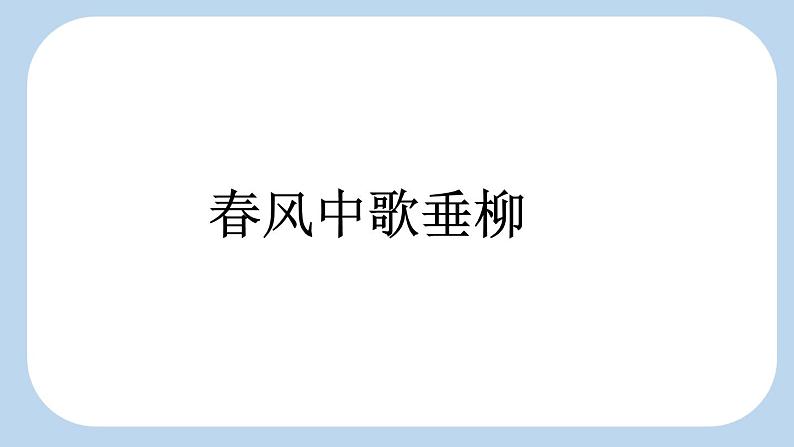 统编版小学语文二年级下册 课文1《咏柳》新课标课件第2页