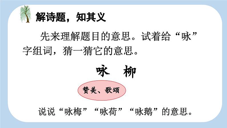 统编版小学语文二年级下册 课文1《咏柳》新课标课件第4页