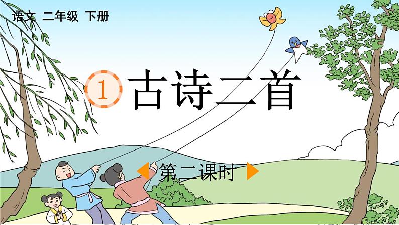 统编版小学语文二年级下册 课文1《咏柳》课件第1页