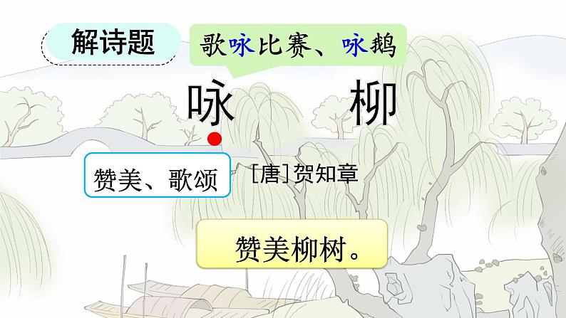 统编版小学语文二年级下册 课文1《咏柳》课件第3页