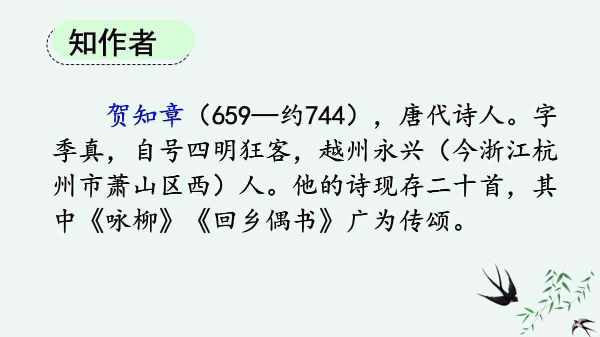 统编版小学语文二年级下册 课文1《咏柳》课件第4页