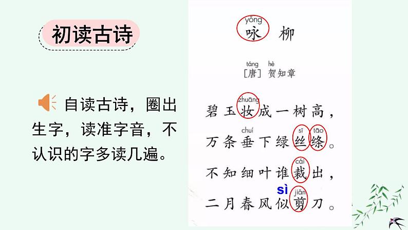 统编版小学语文二年级下册 课文1《咏柳》课件第5页