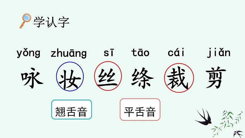 统编版小学语文二年级下册 课文1《咏柳》课件第6页