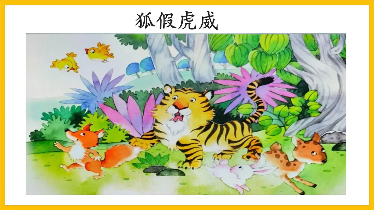 统编版小学语文二年级下册 课文1《寓言二则：亡羊补牢》学习任务群教学课件第4页