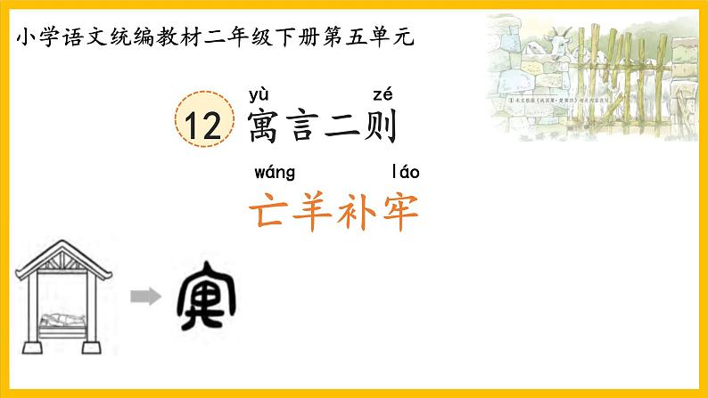 统编版小学语文二年级下册 课文1《寓言二则：亡羊补牢》学习任务群教学课件第7页