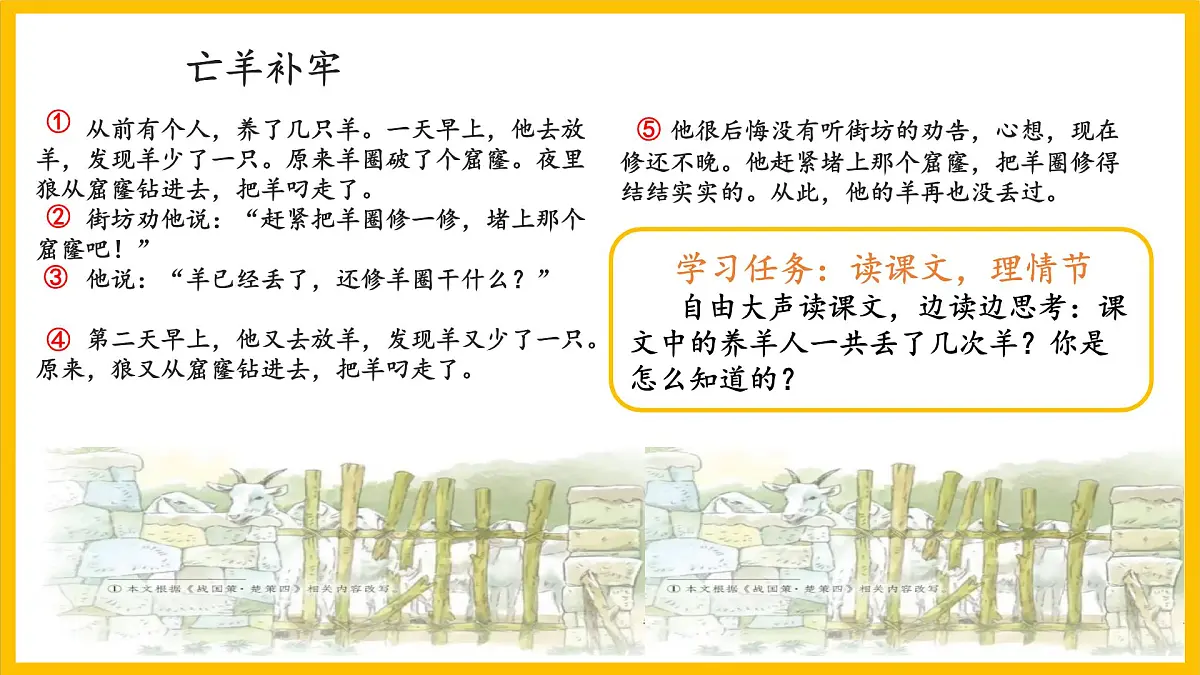 统编版小学语文二年级下册 课文1《寓言二则：亡羊补牢》学习任务群教学课件第8页