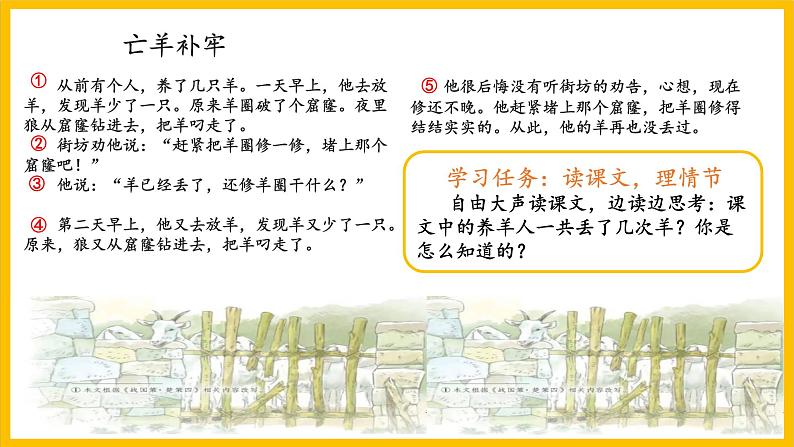 统编版小学语文二年级下册 课文1《寓言二则：亡羊补牢》学习任务群教学课件第8页