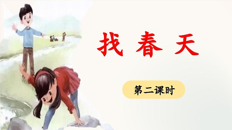 统编版小学语文二年级下册 课文1《找春天》 课件（第二课时）第1页