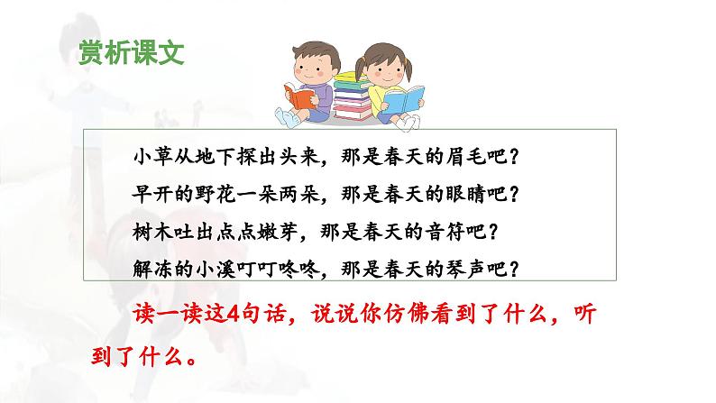 统编版小学语文二年级下册 课文1《找春天》 课件（第二课时）第5页