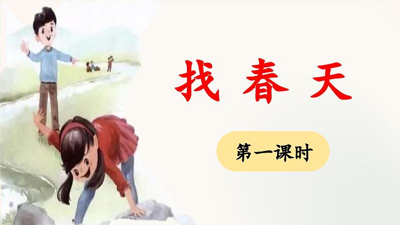 统编版小学语文二年级下册 课文1《找春天》 课件（第一课时）第1页