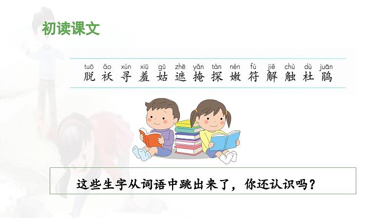 统编版小学语文二年级下册 课文1《找春天》 课件（第一课时）第7页