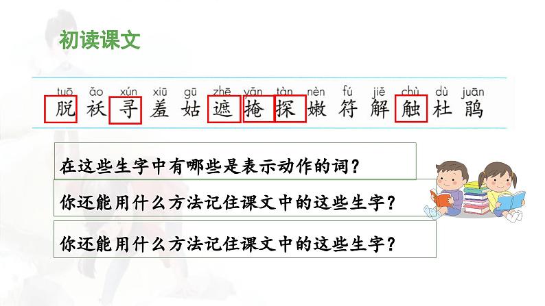 统编版小学语文二年级下册 课文1《找春天》 课件（第一课时）第8页