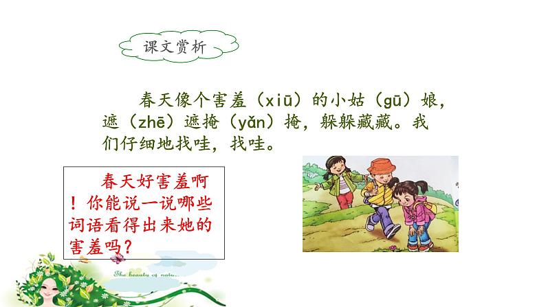 统编版小学语文二年级下册 课文1《找春天》课件（第二课时）第7页