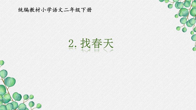 统编版小学语文二年级下册 课文1《找春天》学习任务群教学课件第3页