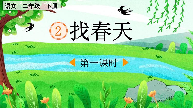 统编版小学语文二年级下册 课文1《找春天》课件（第一课时）第1页