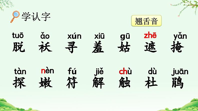 统编版小学语文二年级下册 课文1《找春天》课件（第一课时）第5页