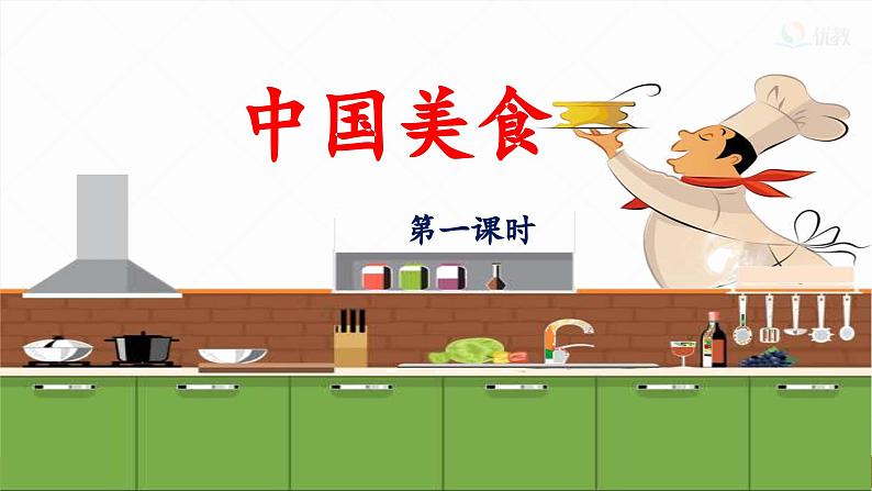 统编版小学语文二年级下册 识字《中国美食》 课件（第一课时）第1页