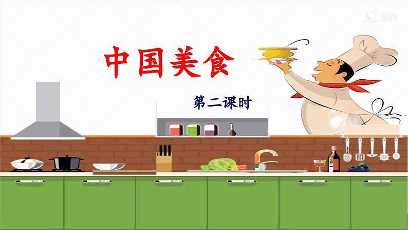 统编版小学语文二年级下册 识字《中国美食》 课件（第二课时）第1页