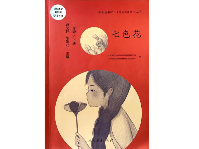 统编版小学语文二年级下册 课文2《七色花》导读课教学课件第3页