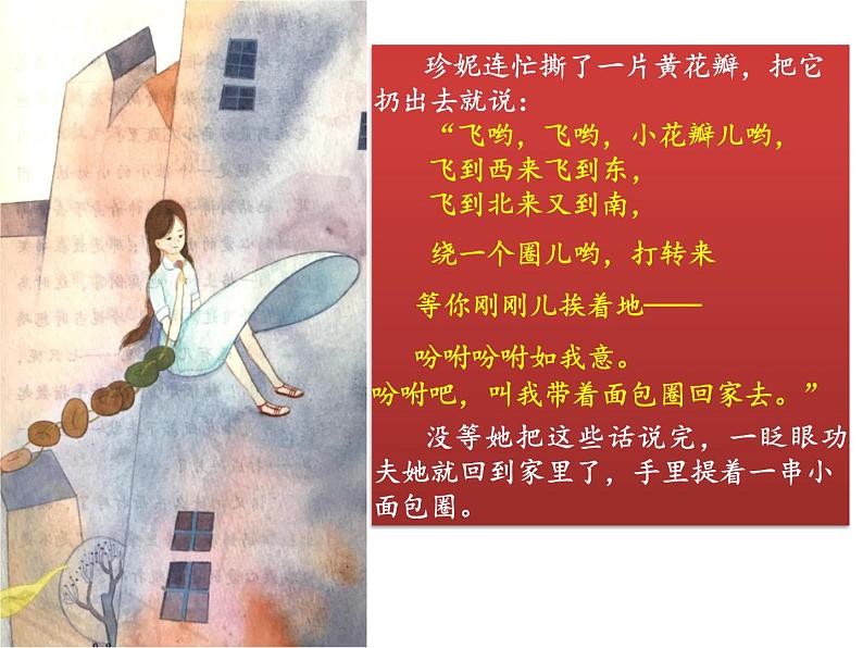 统编版小学语文二年级下册 课文2《七色花》导读课教学课件第8页