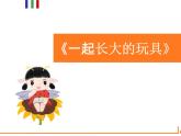 统编版小学语文二年级下册 识字《一起长大的玩具》导读课教学课件