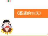 统编版小学语文二年级下册 识字《愿望的实现》导读课教学课件