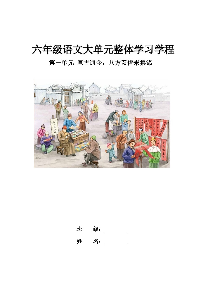 部编版六年级语文下册第1单元导学案第1页
