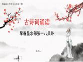 【核心素養(yǎng)目標】統(tǒng)編版小語文六下 《古詩詞誦讀》之《早春呈水部張十八員外》課件+教案