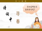 【核心素養(yǎng)目標】統(tǒng)編版小語文六下 《古詩詞誦讀》之《早春呈水部張十八員外》課件+教案