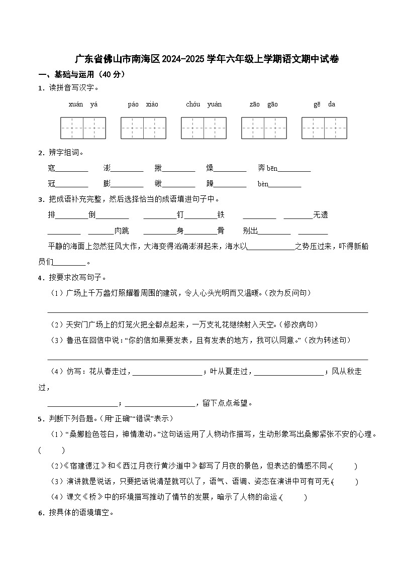 广东省佛山市南海区2024-2025学年六年级上学期语文期中试卷第1页