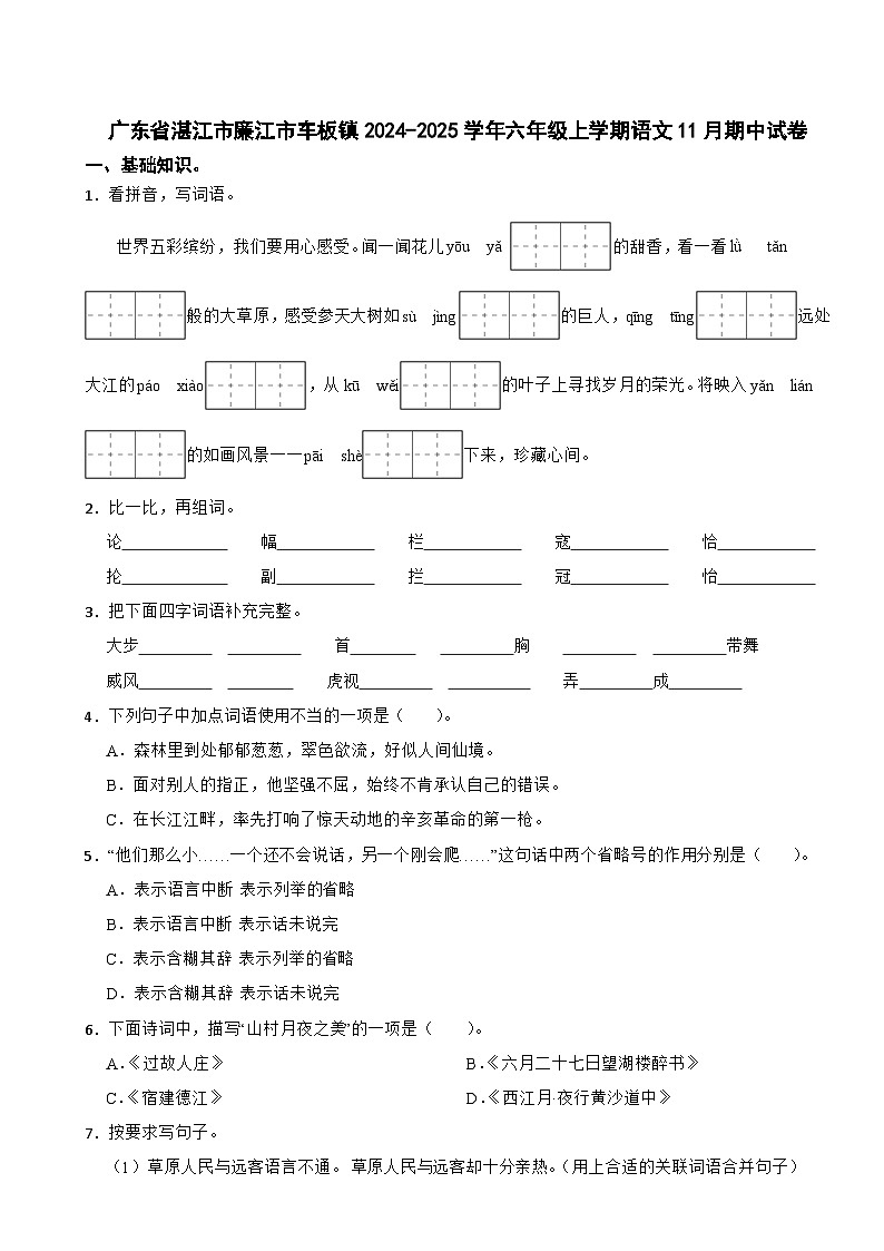 广东省湛江市廉江市车板镇2024-2025学年六年级上学期语文11月期中试卷第1页