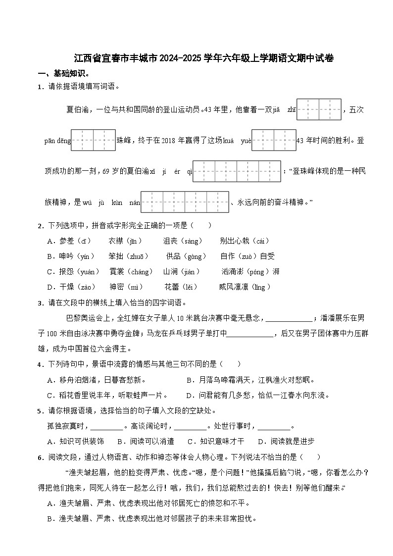 江西省宜春市丰城市2024-2025学年六年级上学期语文期中试卷第1页
