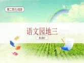 【新课标】统编版（2024）语文一年级下册  第三单元语文园地三课件（第2课时）+教案+字体