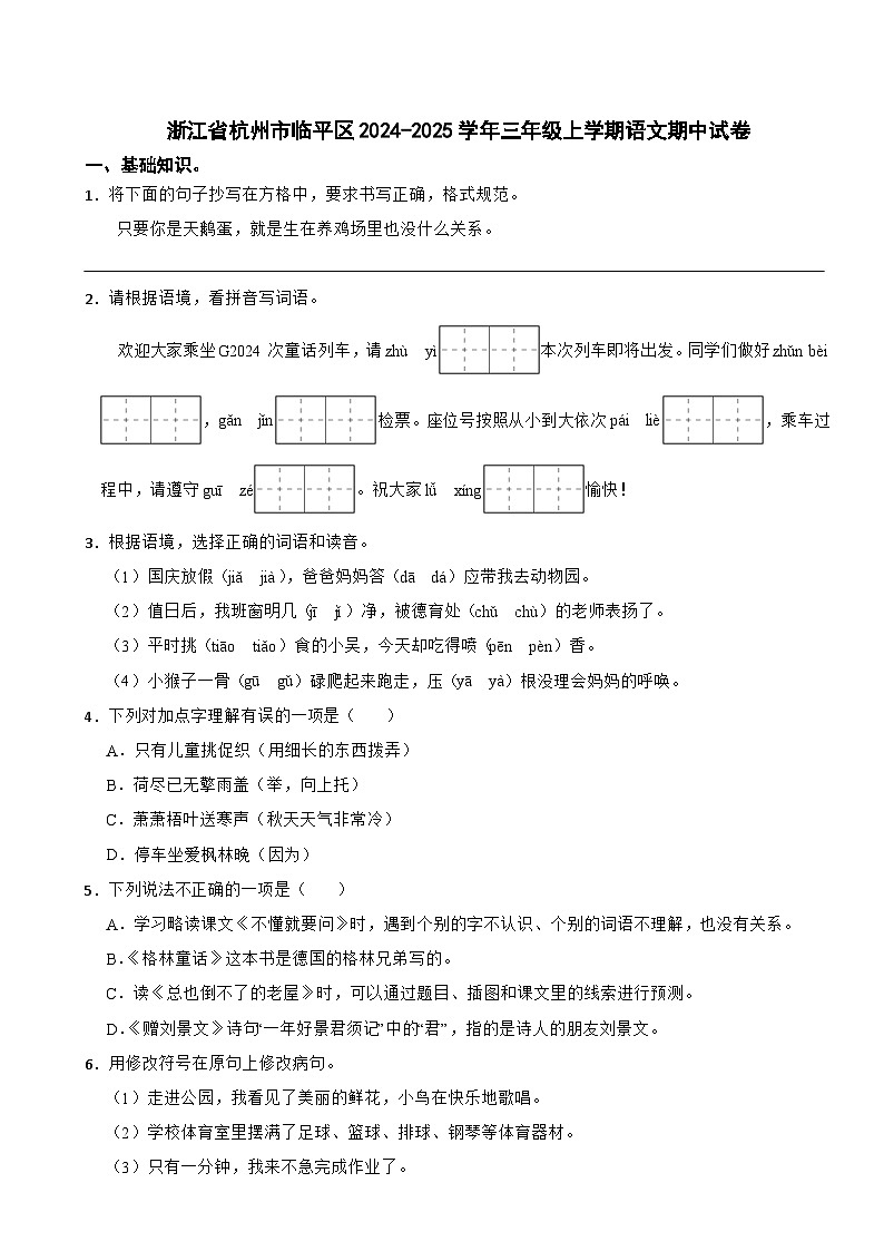 浙江省杭州市临平区2024-2025学年三年级上学期语文期中试卷第1页