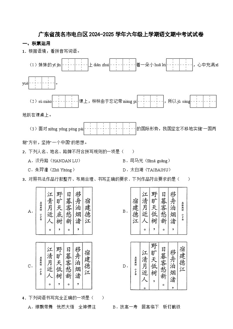 广东省茂名市电白区2024-2025学年六年级上学期语文期中考试试卷第1页