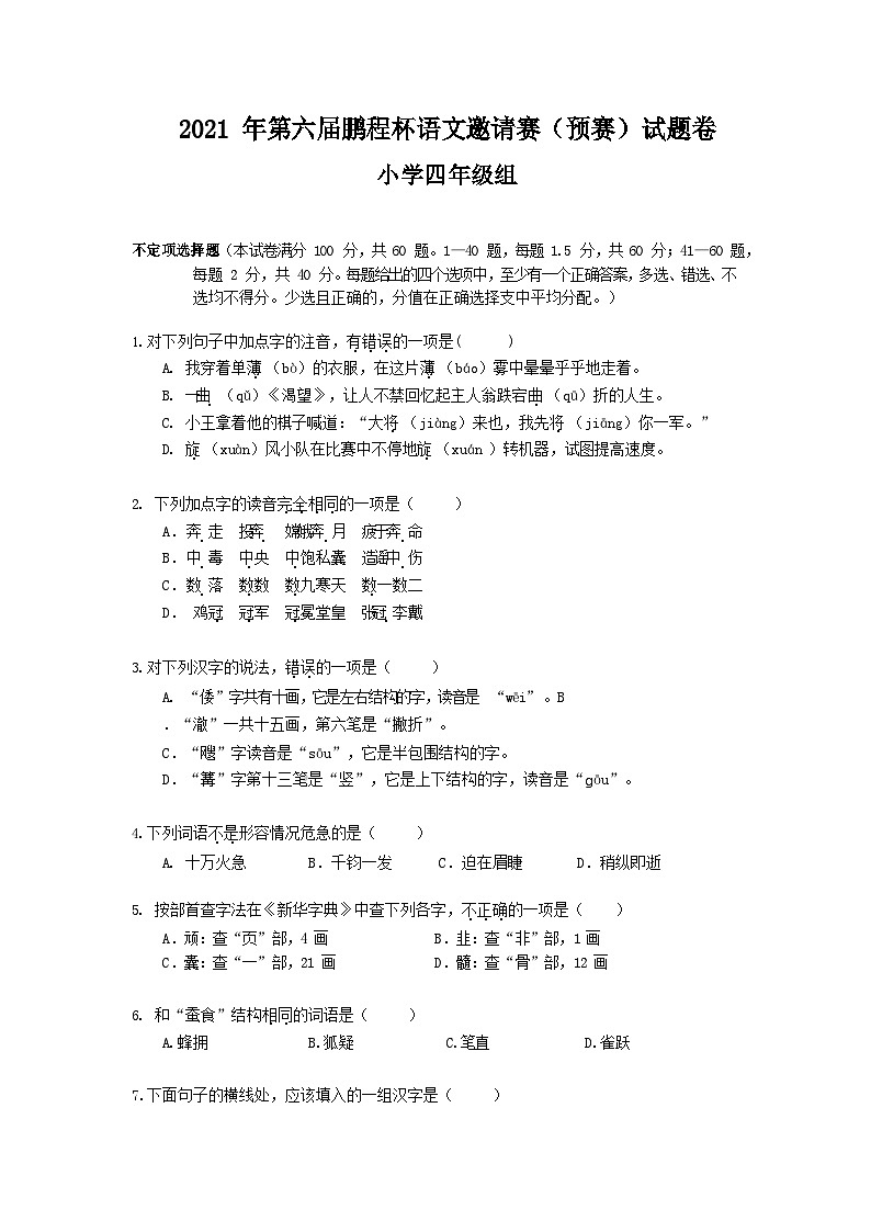 2021年PCB鹏程杯语文初赛四年级试卷（含答案）第1页