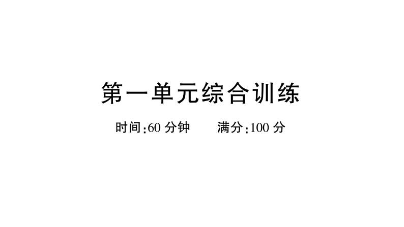 小学语文新部编版一年级下册第一单元综合训练课件（2025春）第1页