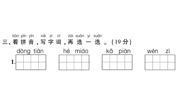 小学语文新部编版一年级下册第一单元综合训练课件（2025春）第5页