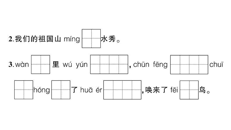 小学语文新部编版一年级下册第一单元综合训练课件（2025春）第6页