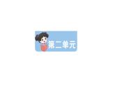 小學(xué)語(yǔ)文新部編版一年級(jí)下冊(cè)第二單元復(fù)習(xí)作業(yè)課件（2025春）