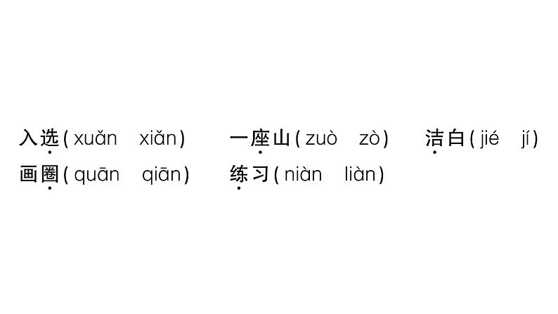 小学语文新部编版一年级下册第二单元复习作业课件（2025春）第5页