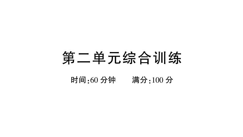 小学语文新部编版一年级下册第二单元综合训练课件（2025春）第1页