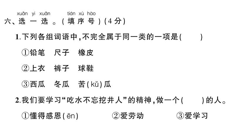 小学语文新部编版一年级下册第二单元综合训练课件（2025春）第8页