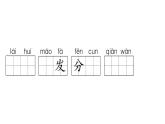 小学语文新部编版一年级下册第三单元复习作业课件（2025春）