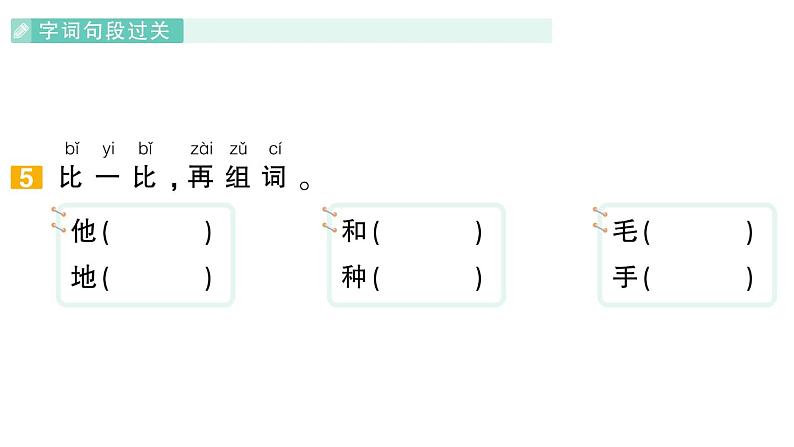 小学语文新部编版一年级下册第三单元复习作业课件（2025春）第7页