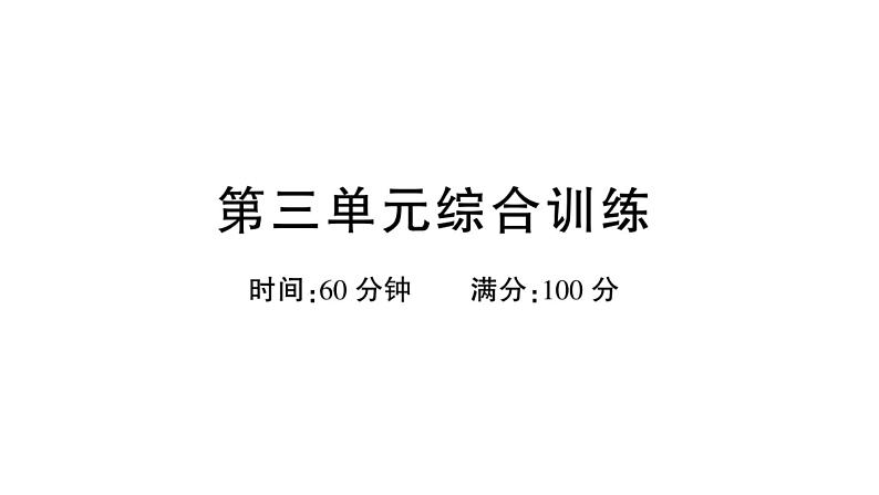 小学语文新部编版一年级下册第三单元综合训练课件（2025春）第1页