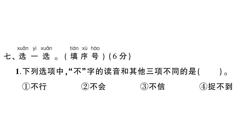 小学语文新部编版一年级下册第三单元综合训练课件（2025春）第8页