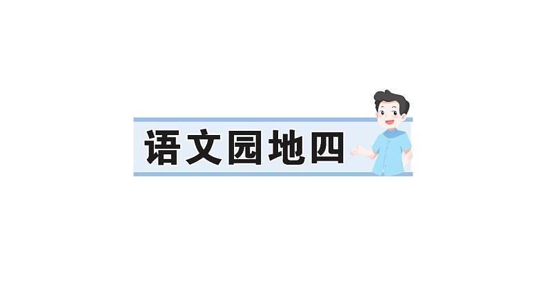 小学语文新部编版一年级下册第四单元语文园地四作业课件（2025春）第1页