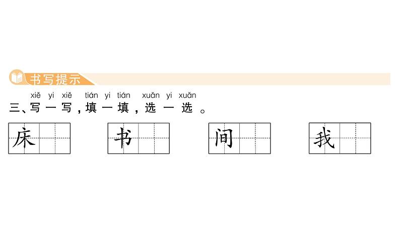 小学语文新部编版一年级下册第四单元语文园地四作业课件（2025春）第5页