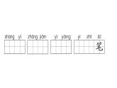 小學(xué)語文新部編版一年級下冊第四單元復(fù)習(xí)作業(yè)課件（2025春）